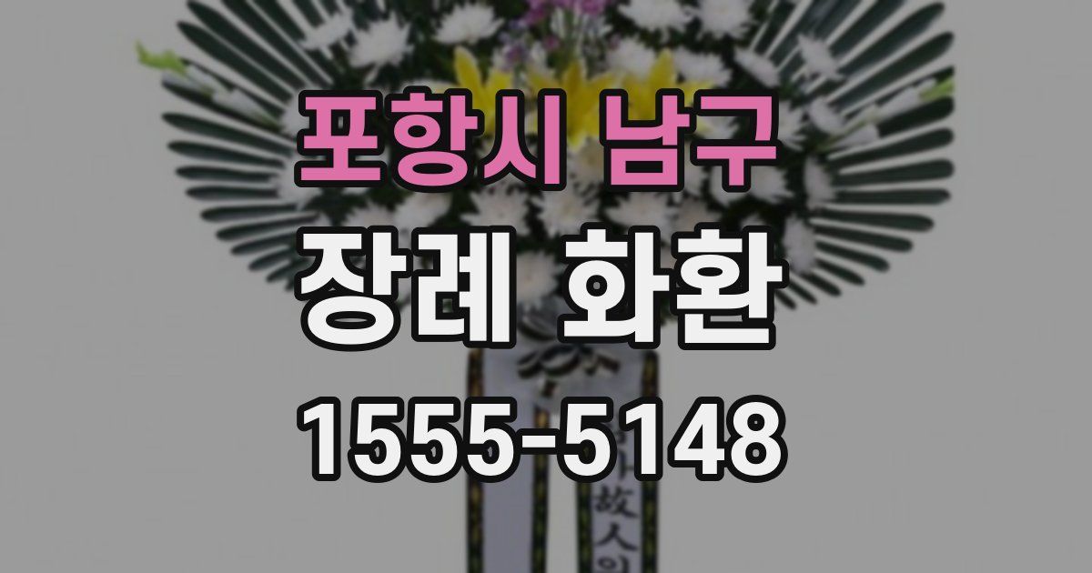 포항시 남구 장례 화환