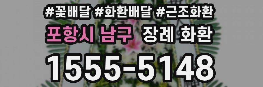 포항시 남구 장례 화환
