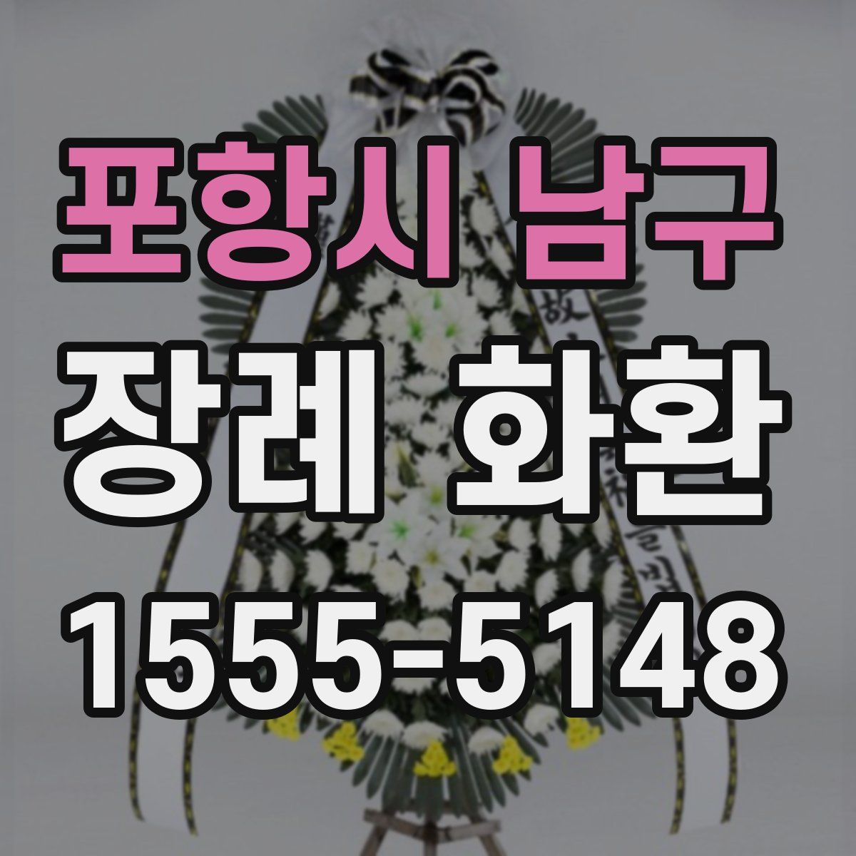 포항시 남구 장례 화환