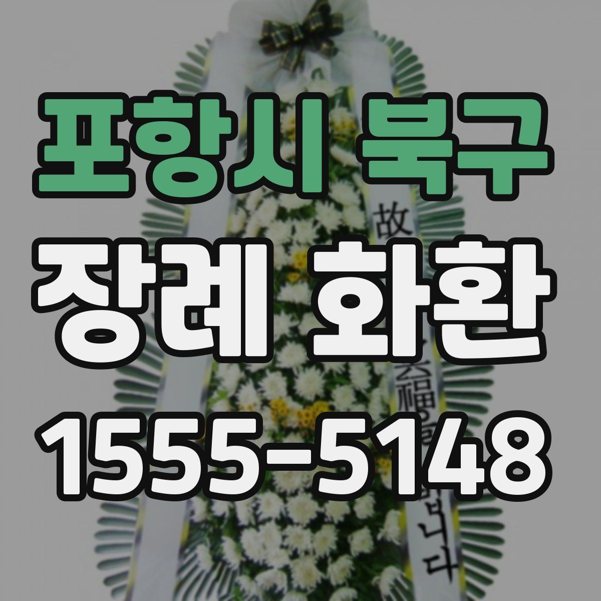 포항시 북구 장례 화환