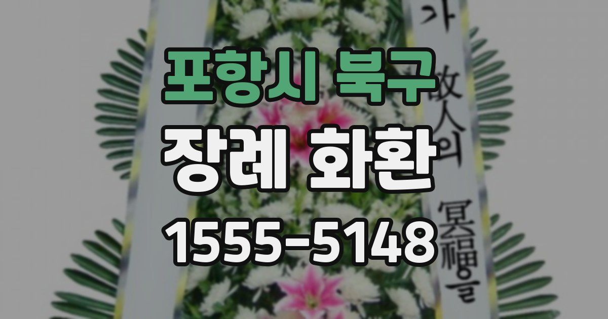 포항시 북구 장례 화환