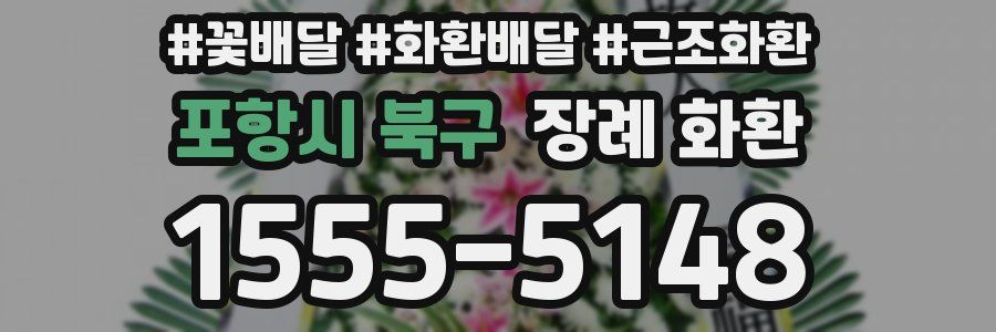포항시 북구 장례 화환