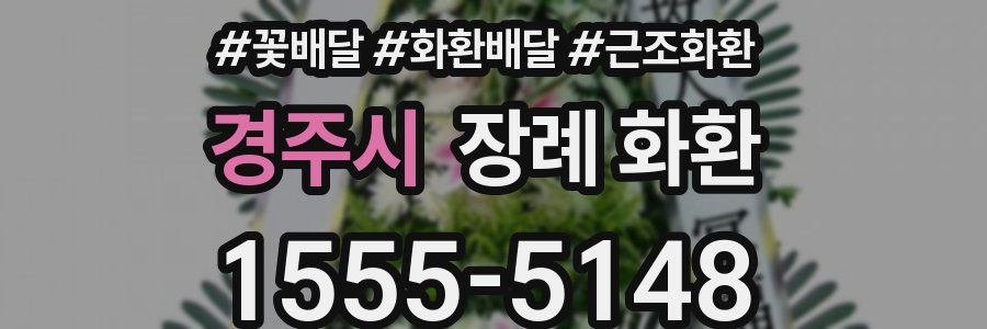 경주시 장례 화환