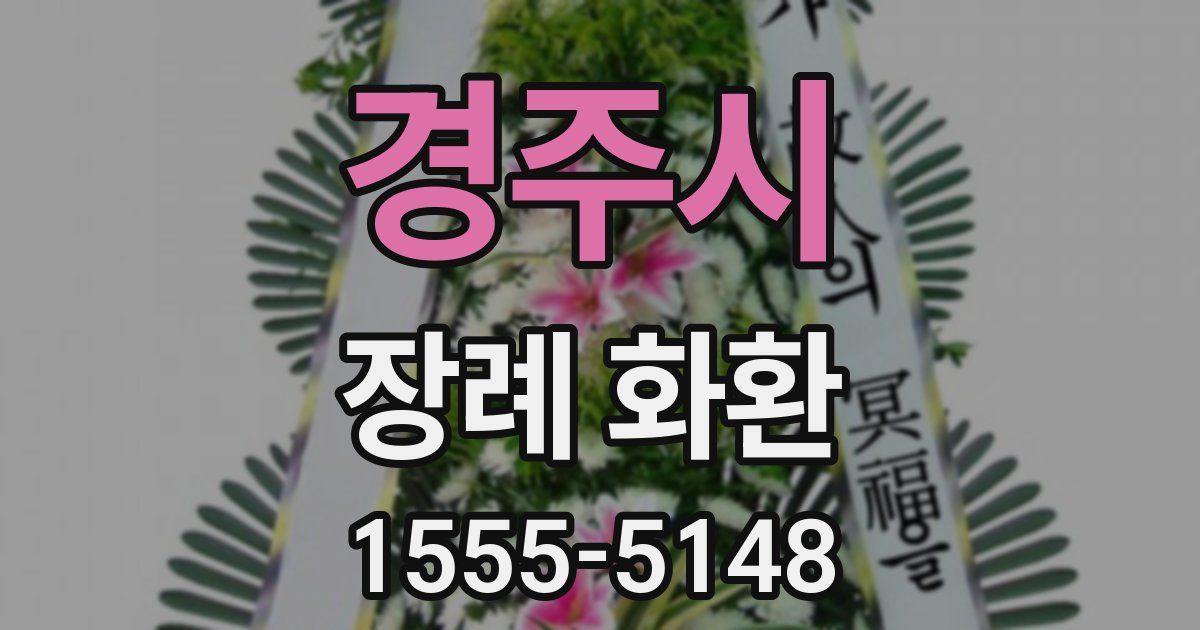 경주시 장례 화환