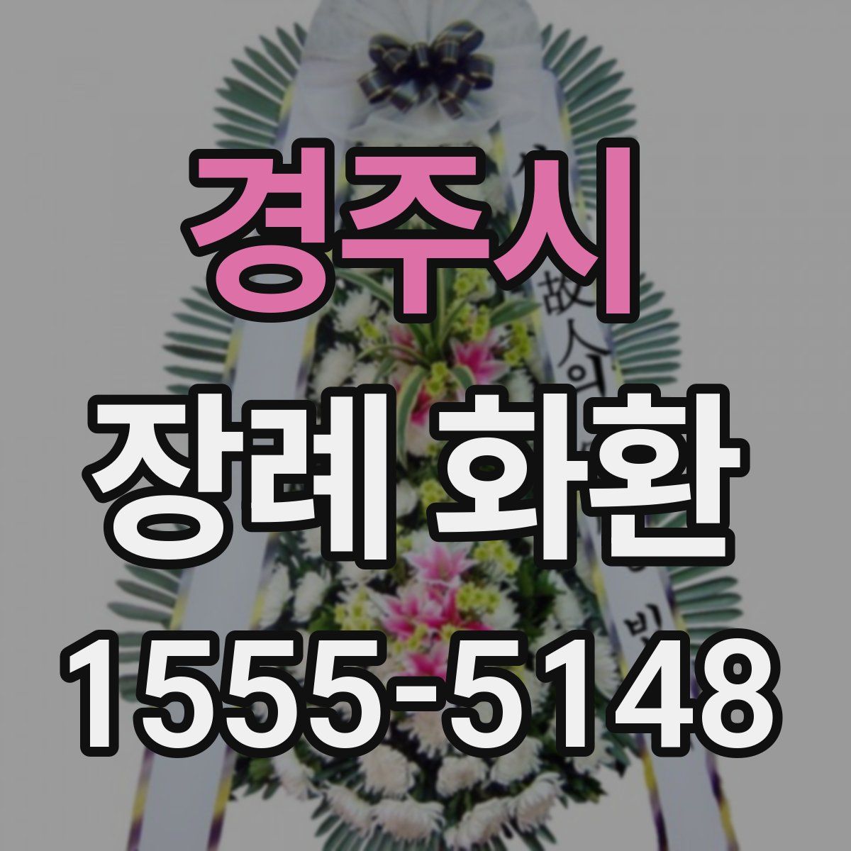 경주시 장례 화환