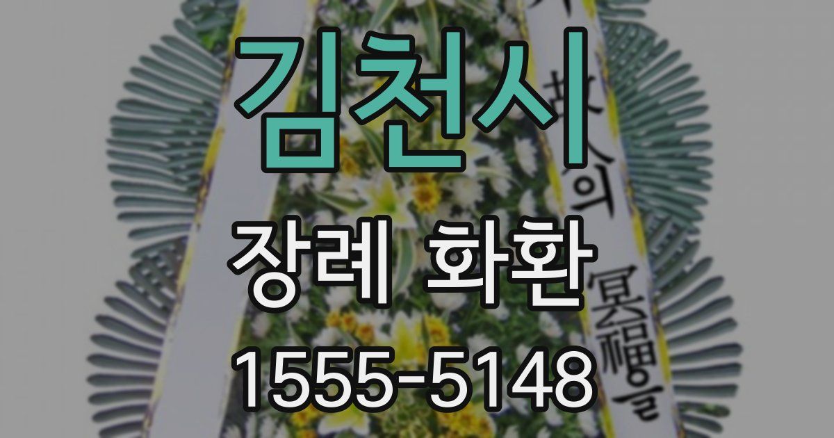 김천시 장례 화환