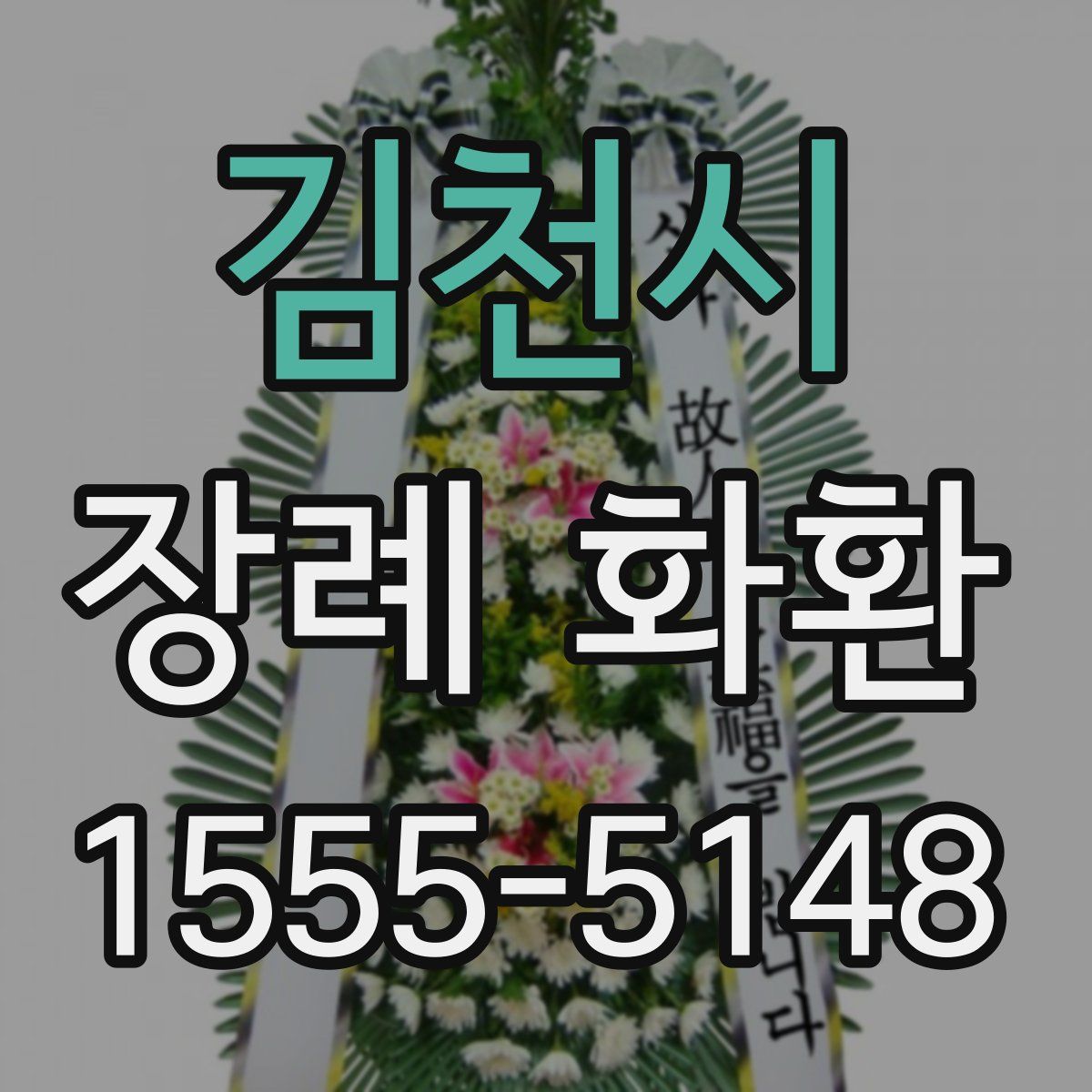 김천시 장례 화환