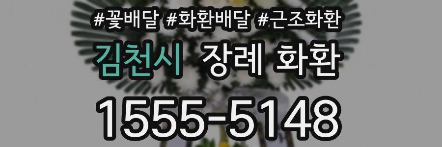 김천시 장례 화환