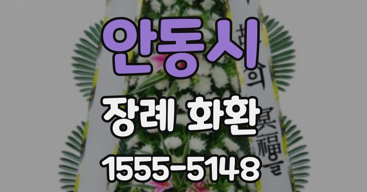 안동시 장례 화환