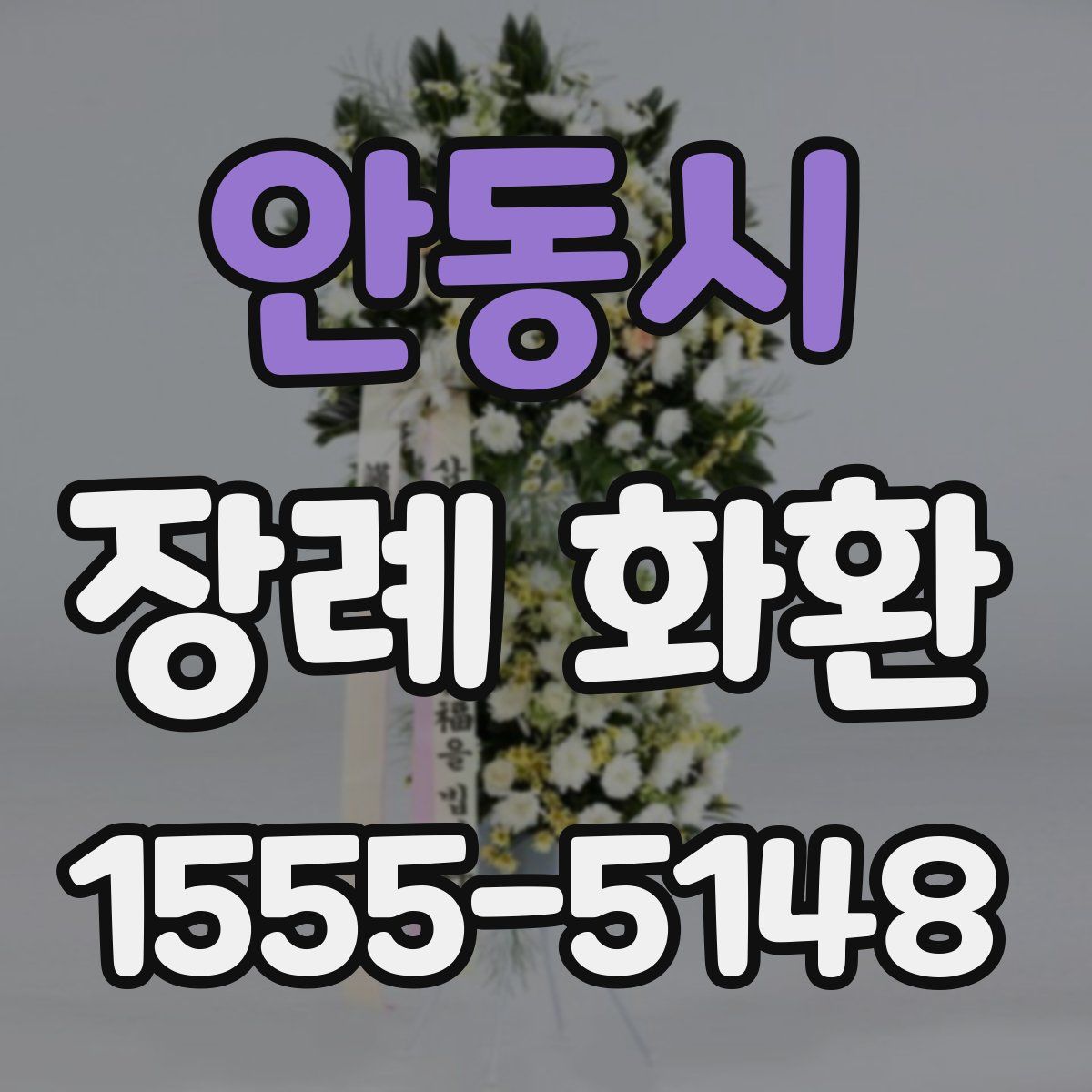 안동시 장례 화환
