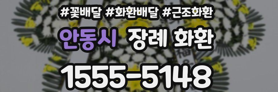 안동시 장례 화환