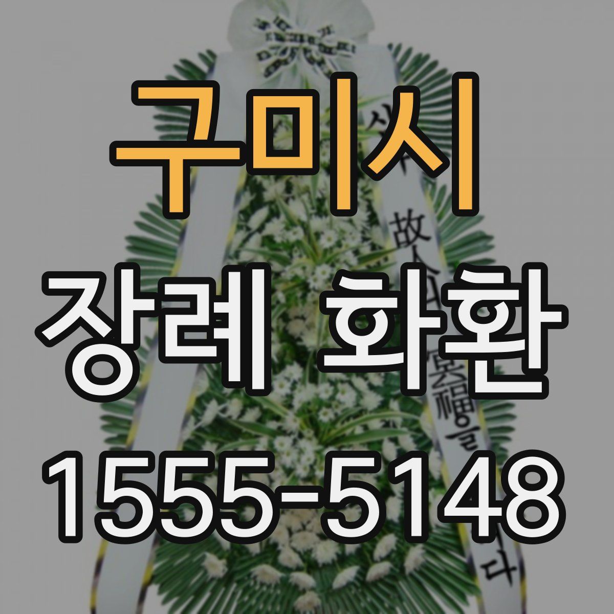 구미시 장례 화환