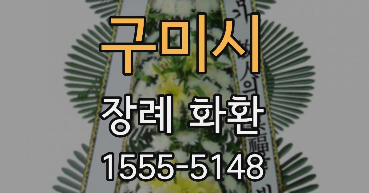 구미시 장례 화환