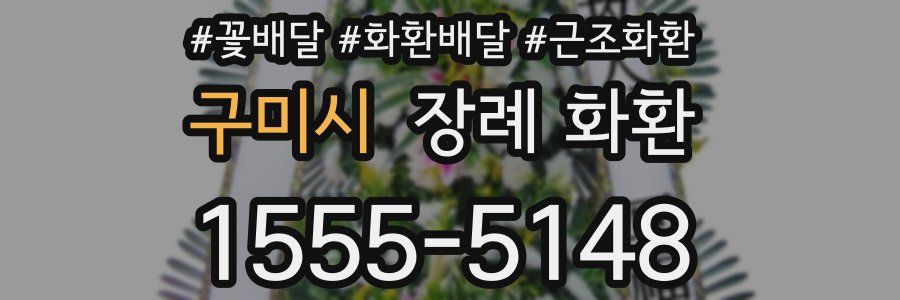 구미시 장례 화환