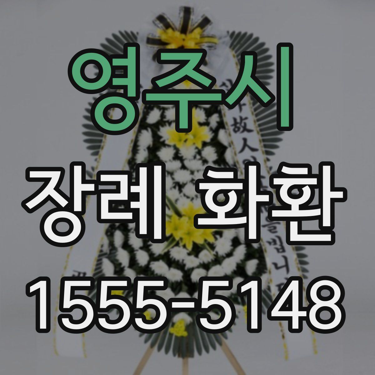 영주시 장례 화환