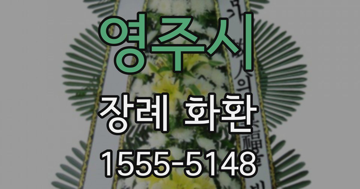 영주시 장례 화환