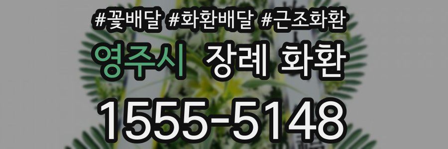 영주시 장례 화환