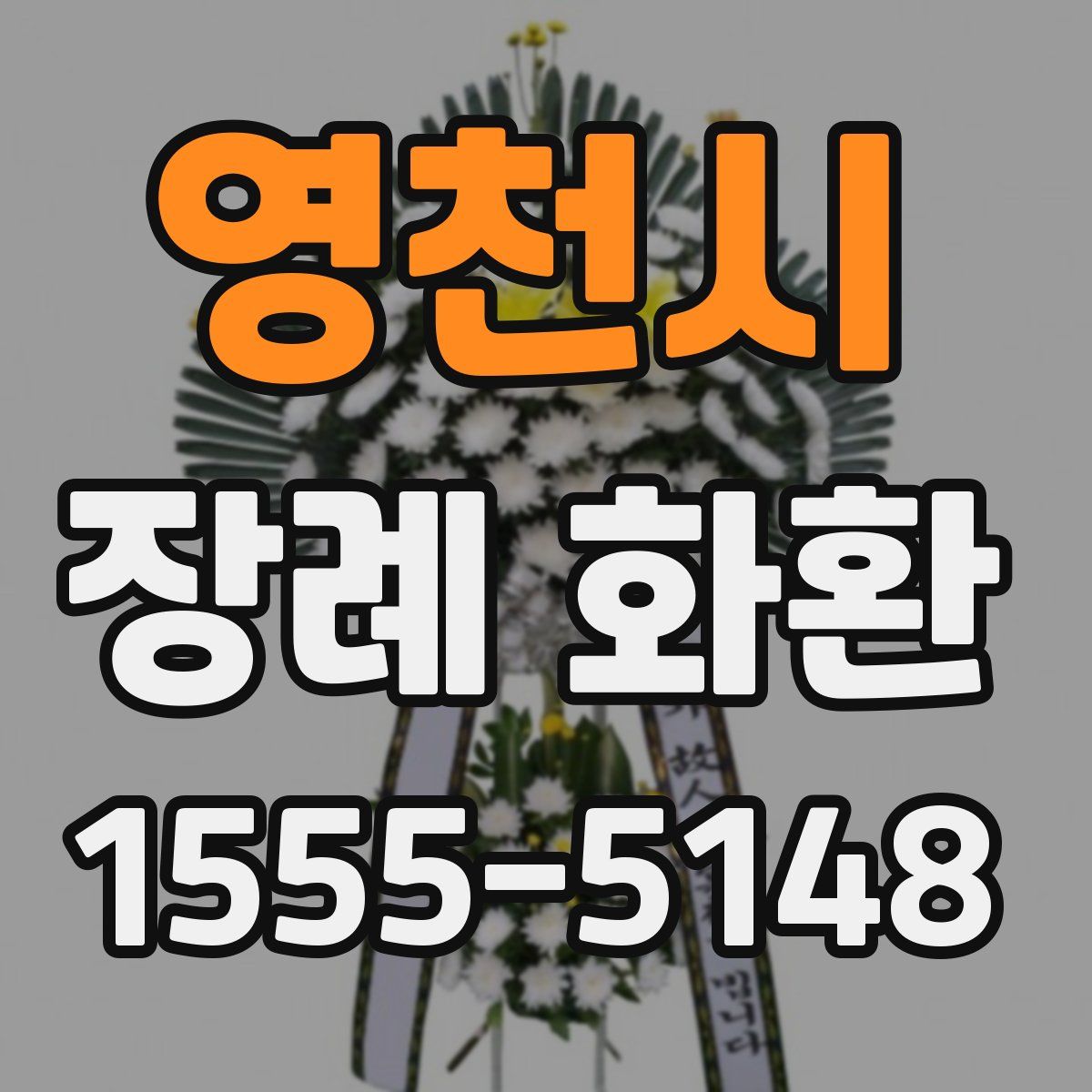 영천시 장례 화환