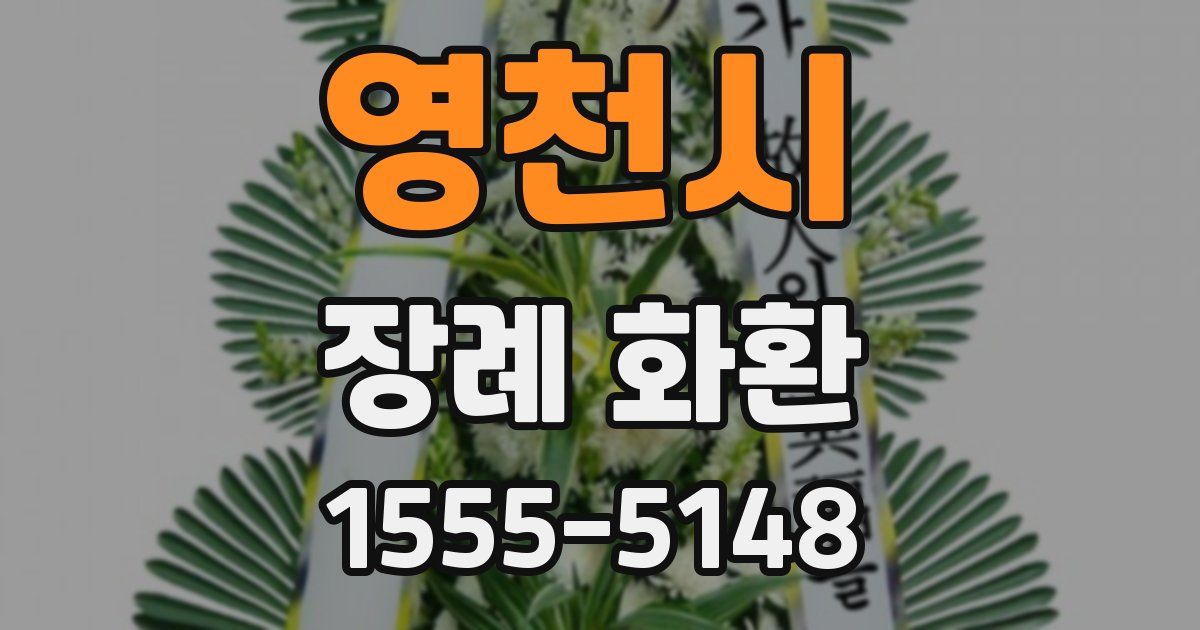 영천시 장례 화환