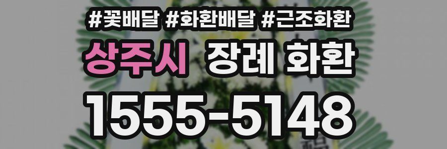 상주시 장례 화환