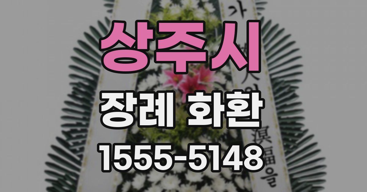 상주시 장례 화환