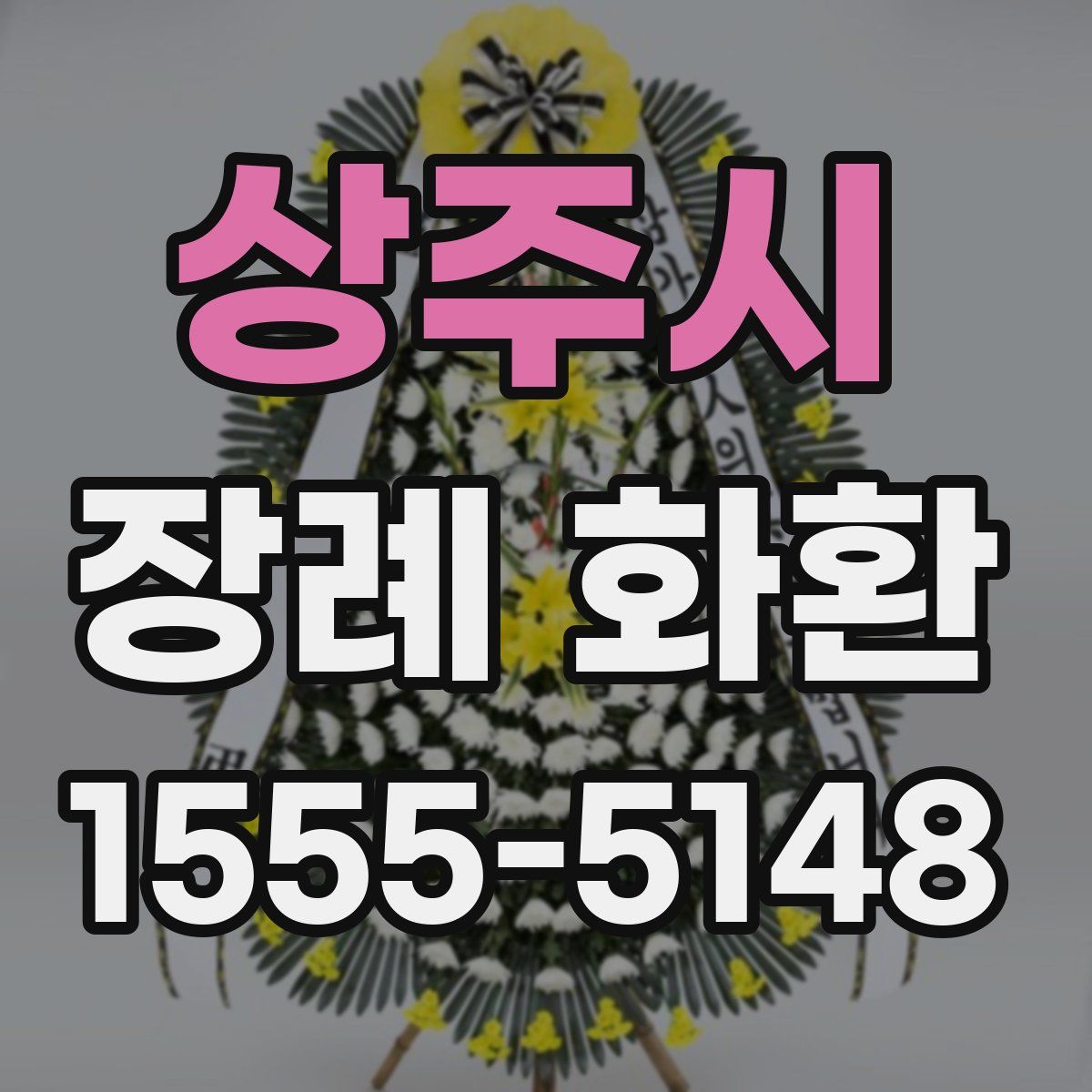 상주시 장례 화환