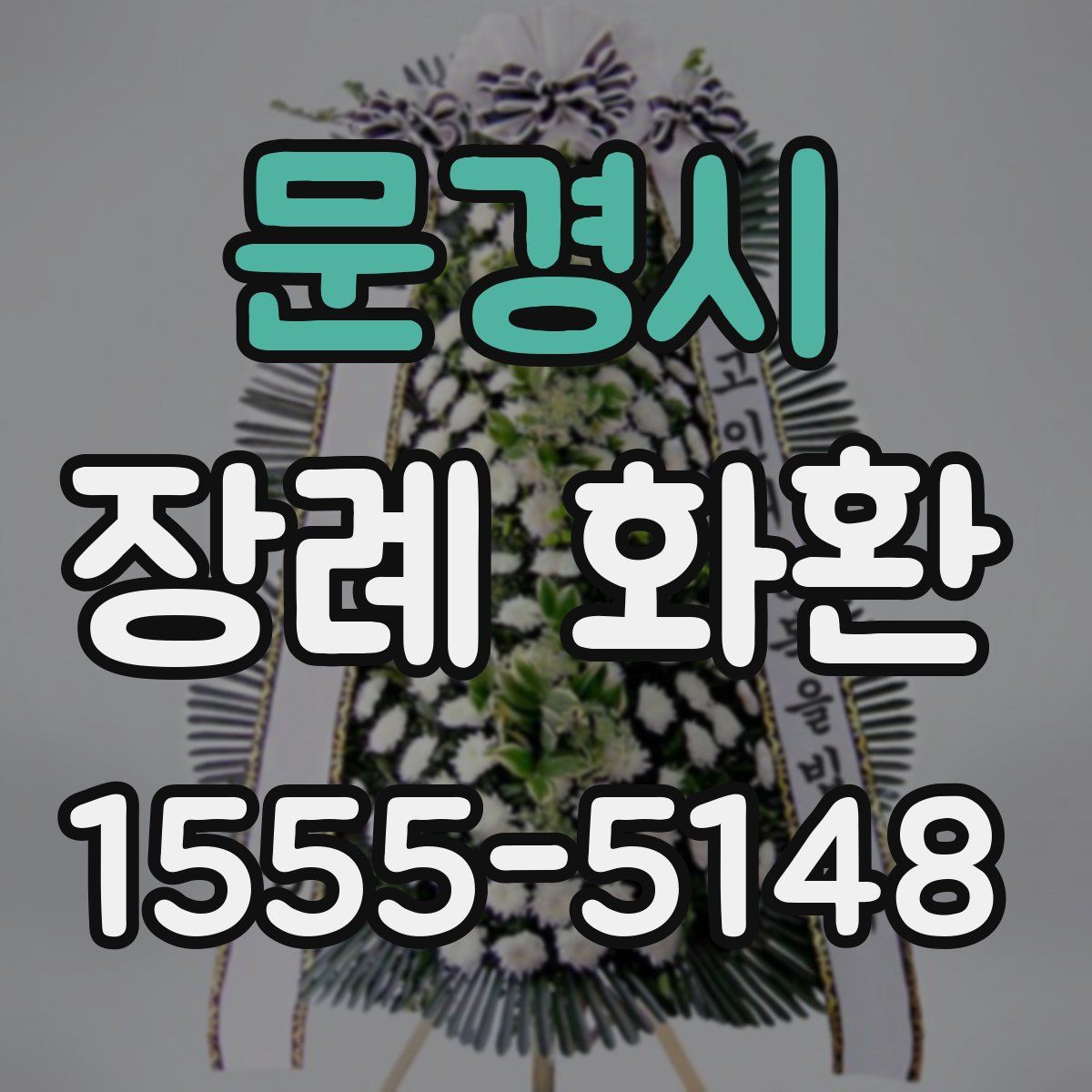 문경시 장례 화환