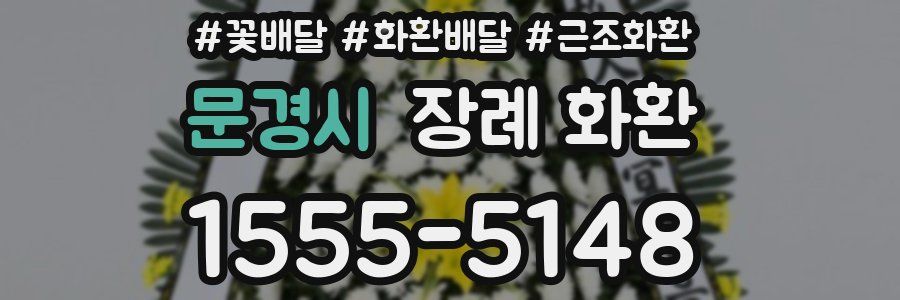 문경시 장례 화환