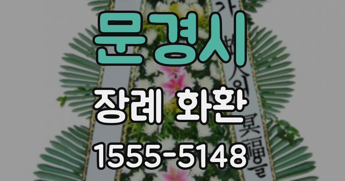 문경시 장례 화환