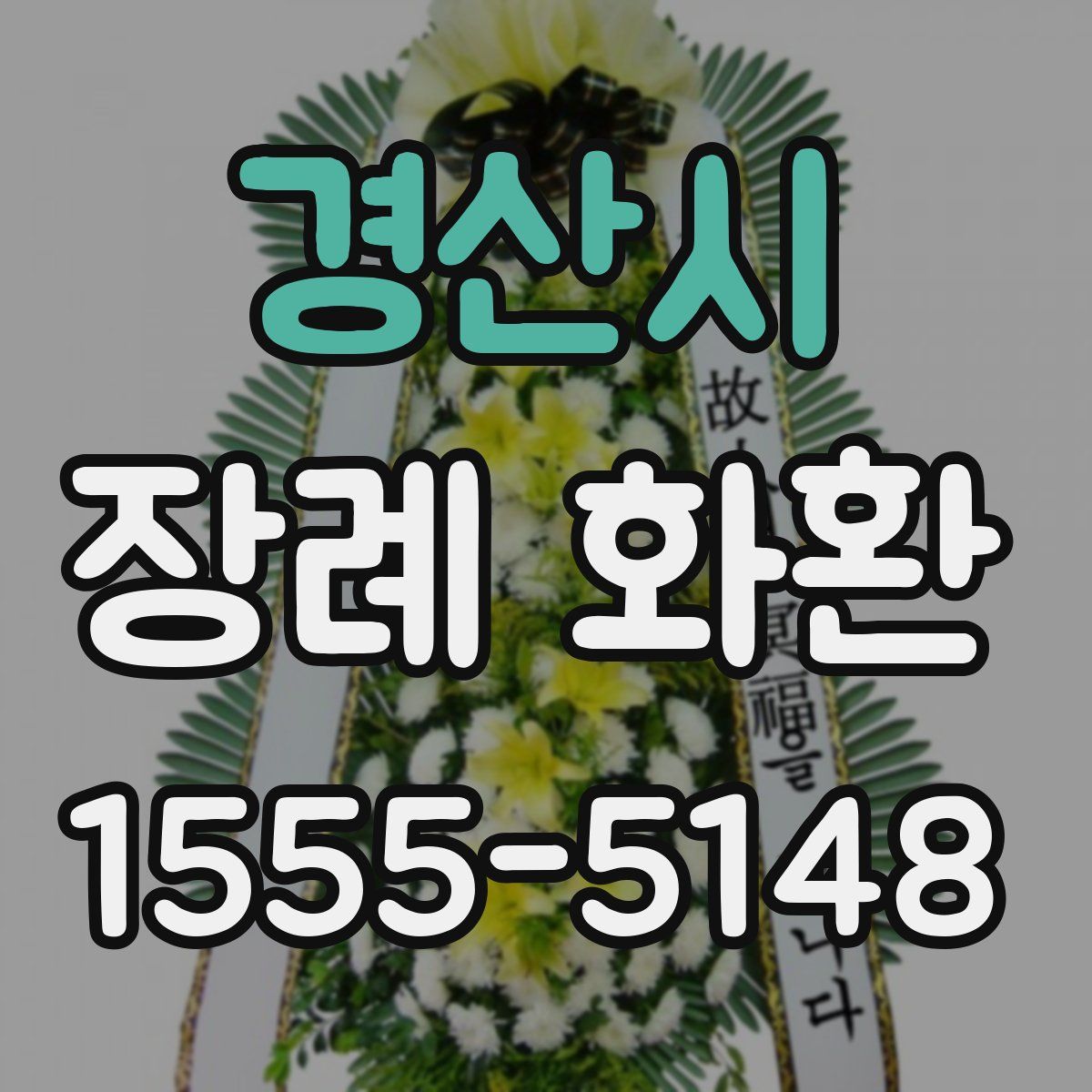 경산시 장례 화환