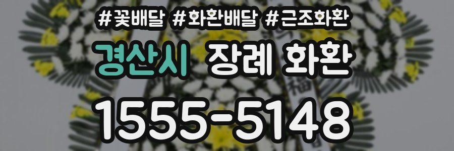 경산시 장례 화환