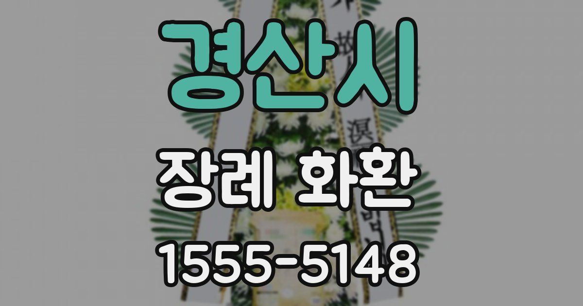 경산시 장례 화환