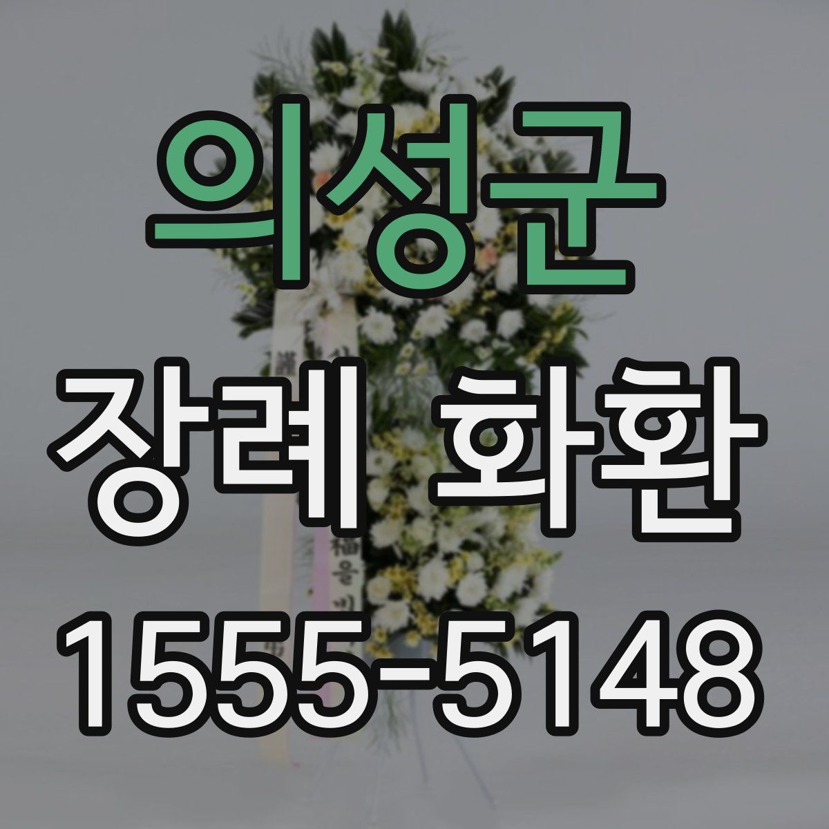 의성군 장례 화환