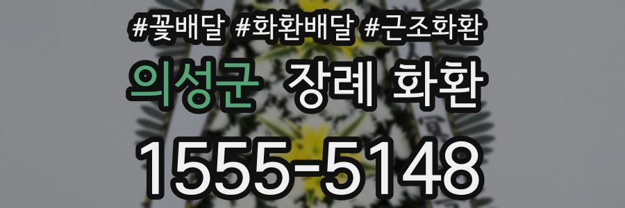 의성군 장례 화환