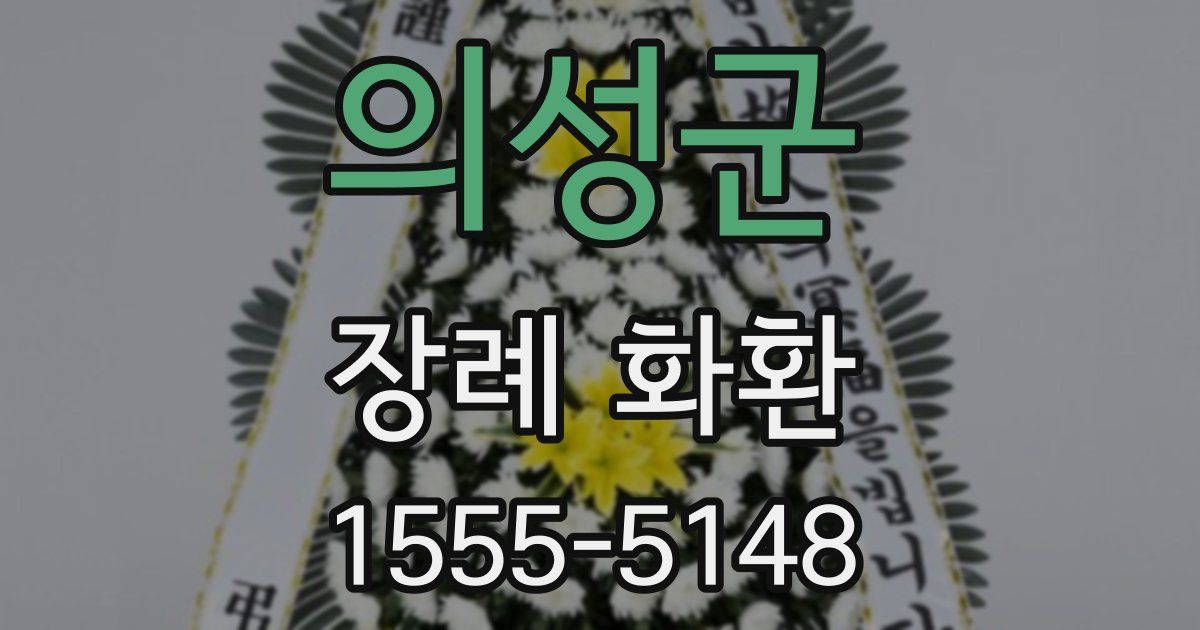의성군 장례 화환