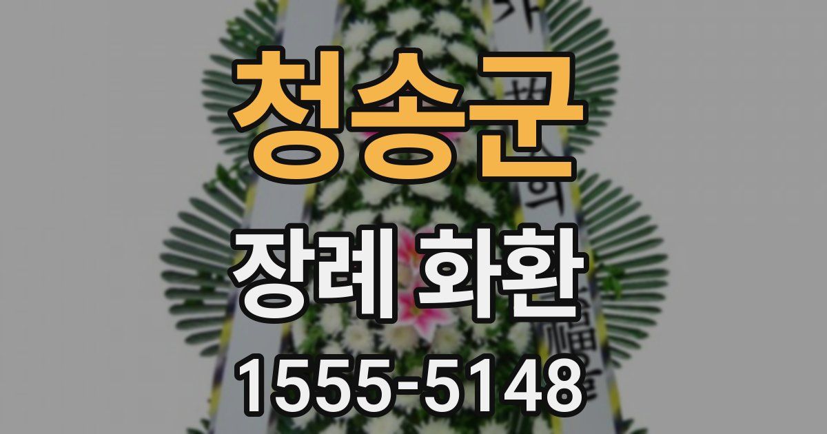 청송군 장례 화환