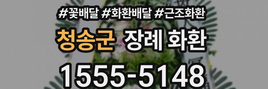 청송군 장례 화환