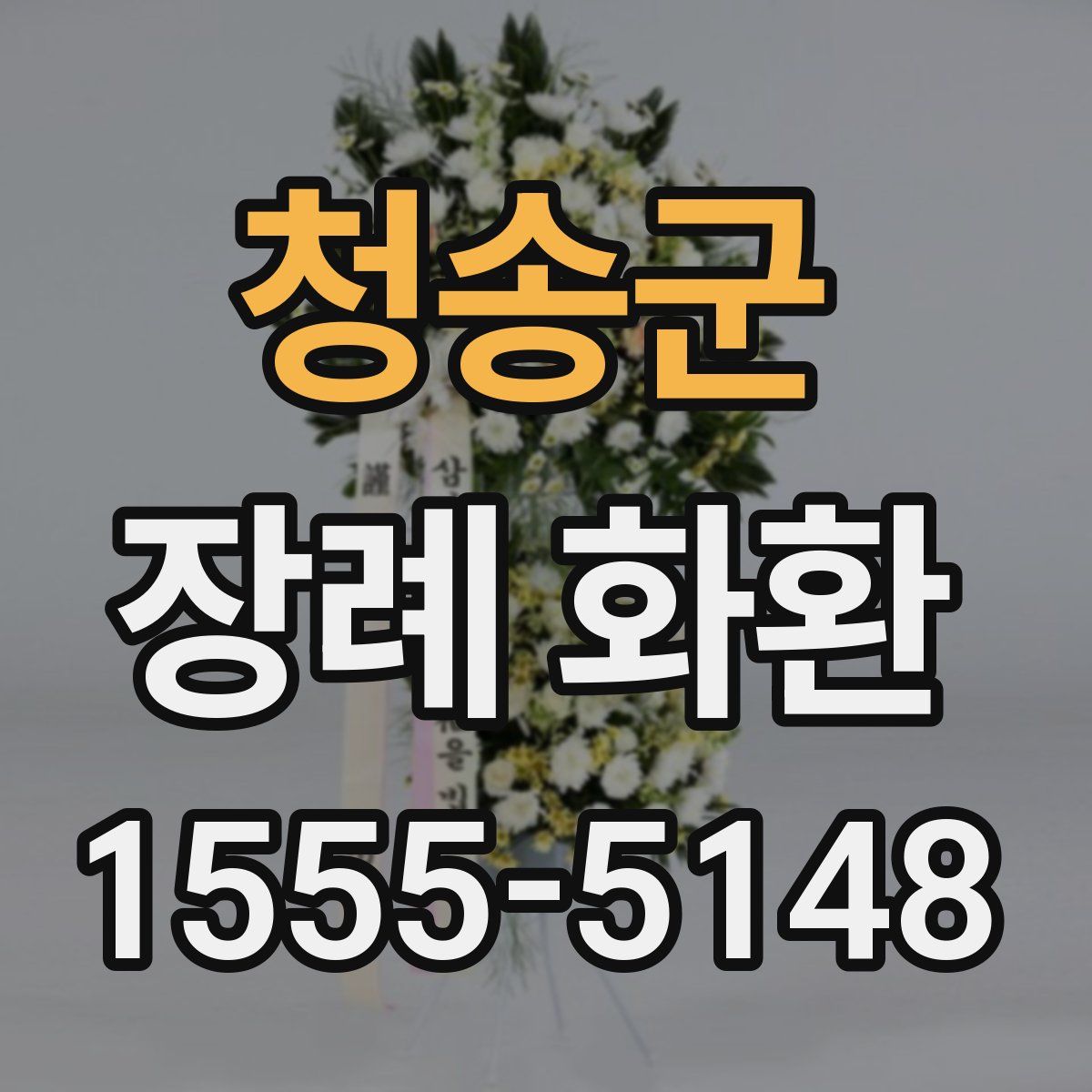 청송군 장례 화환