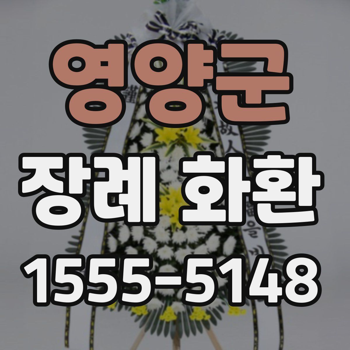 영양군 장례 화환