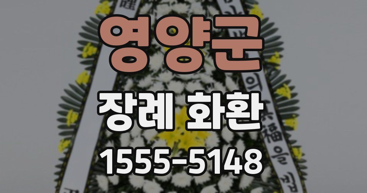 영양군 장례 화환