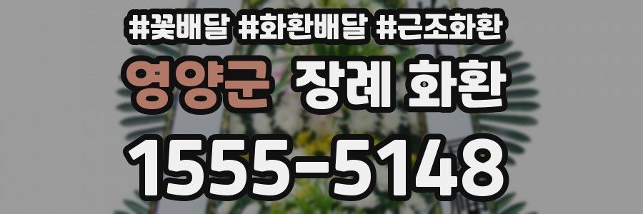 영양군 장례 화환