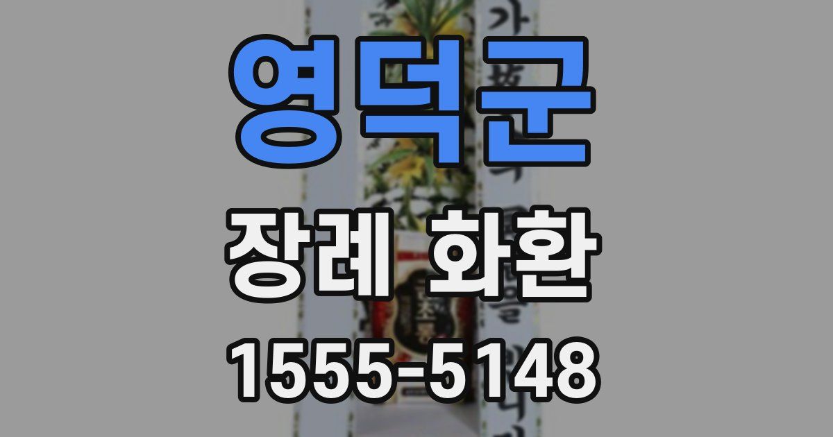 영덕군 장례 화환