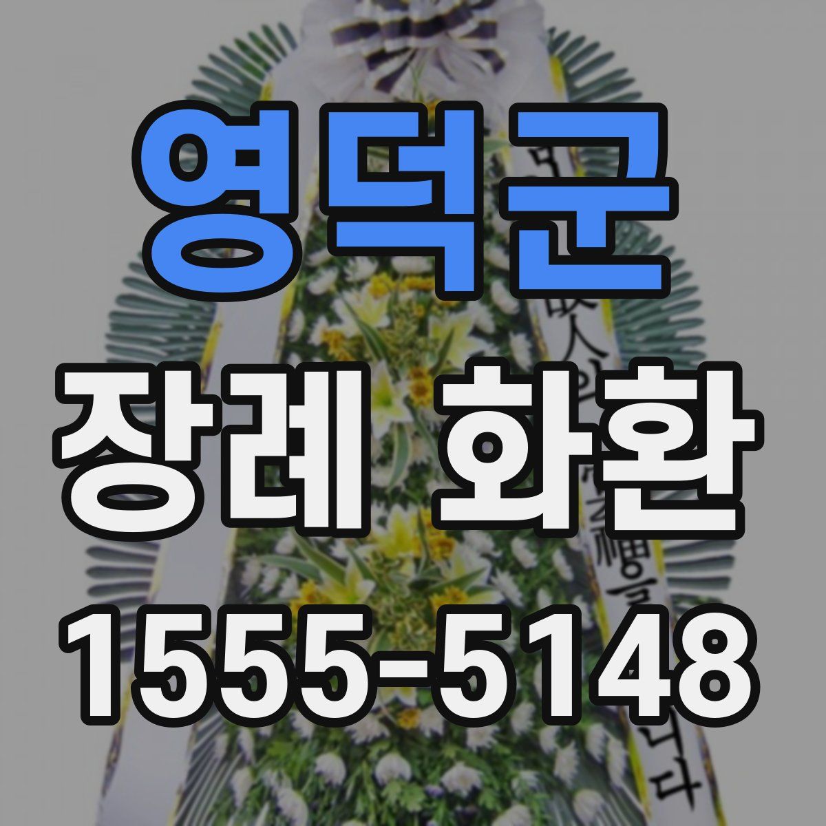 영덕군 장례 화환