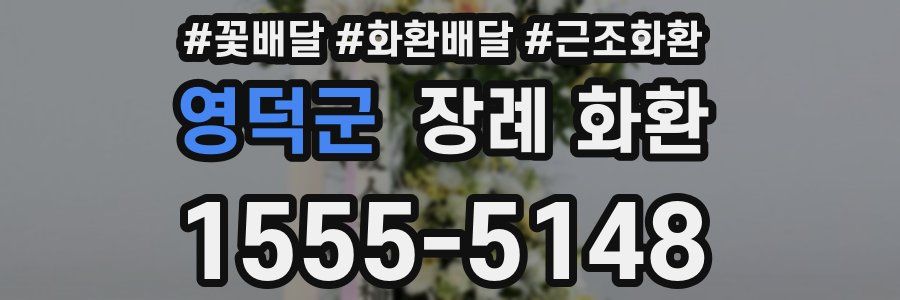 영덕군 장례 화환