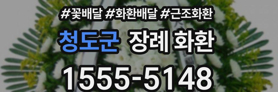 청도군 장례 화환
