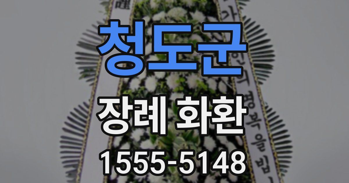 청도군 장례 화환