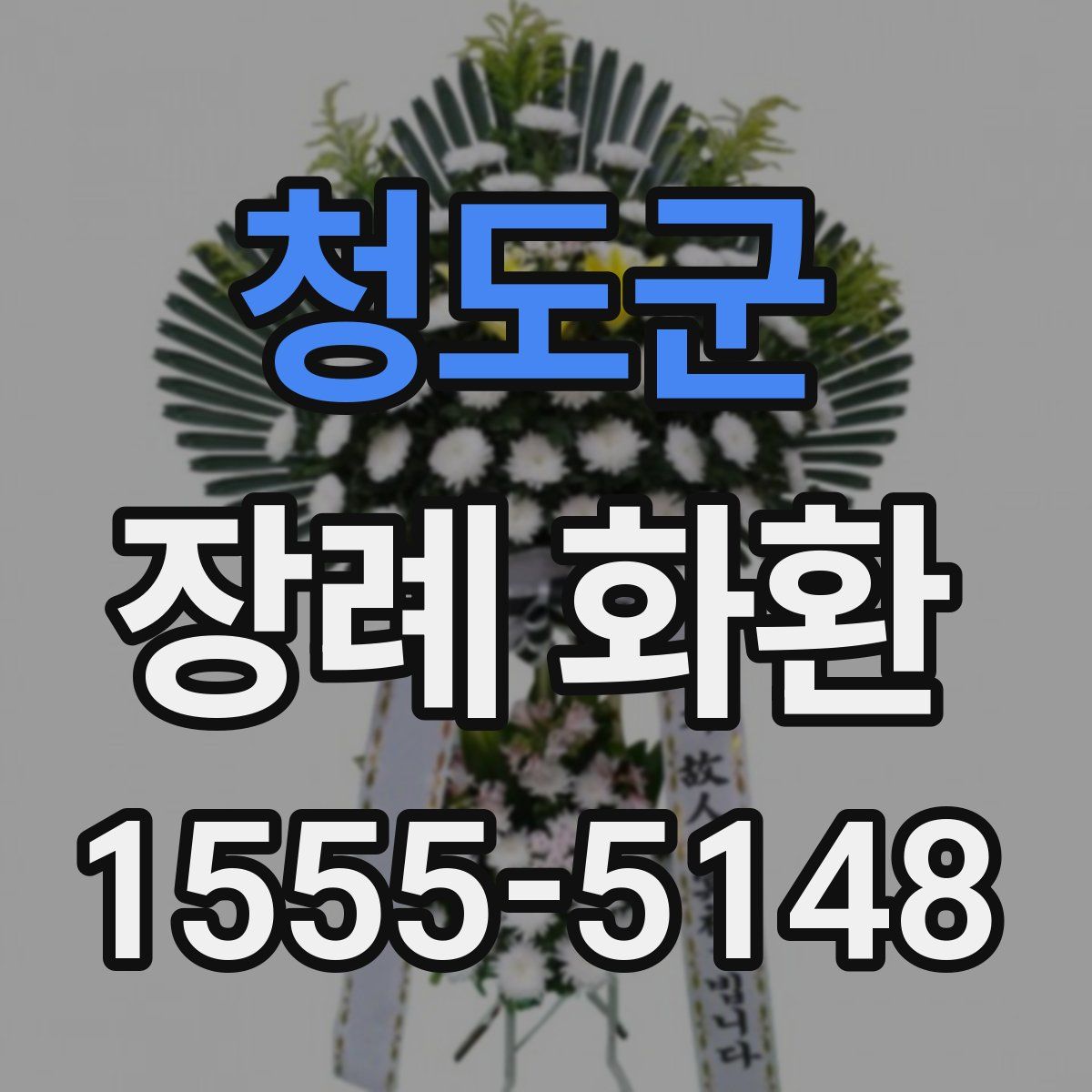 청도군 장례 화환