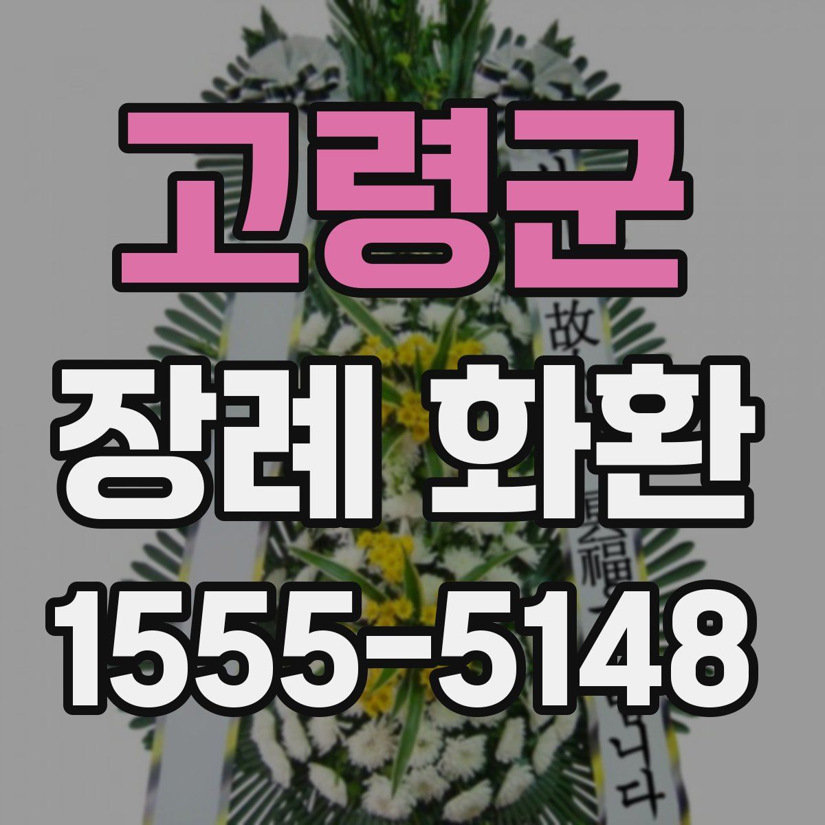 고령군 장례 화환
