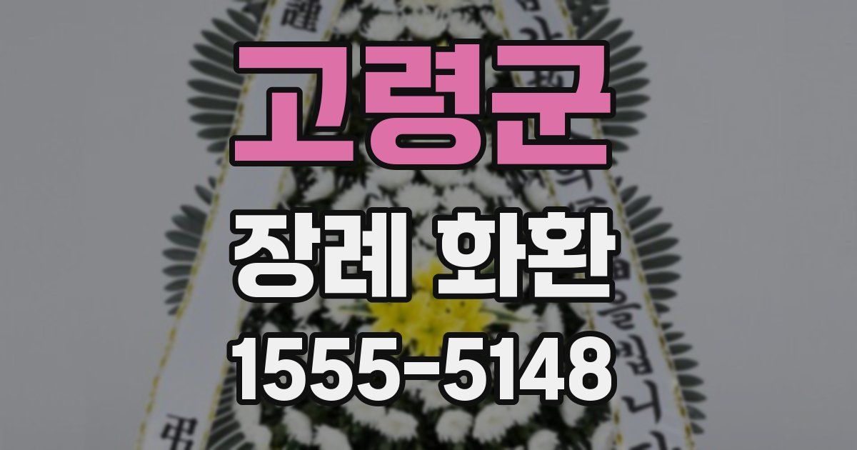 고령군 장례 화환