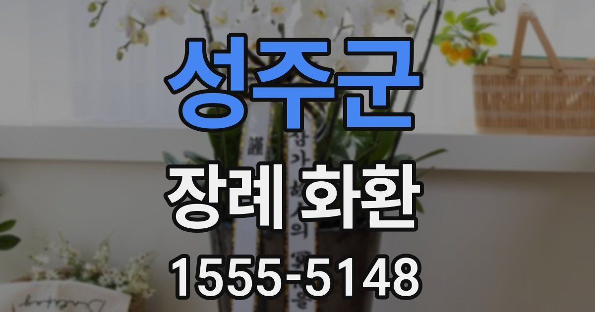 성주군 장례 화환
